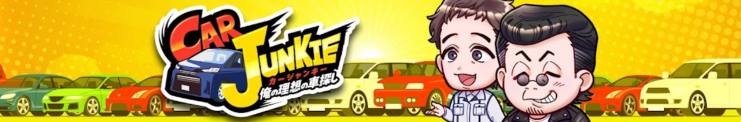 Car Junkie ~俺の理想の車探し~【カージャンキー】