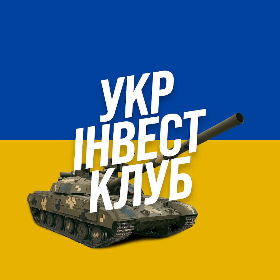 УкрІнвестКлуб @ukrinvestclub