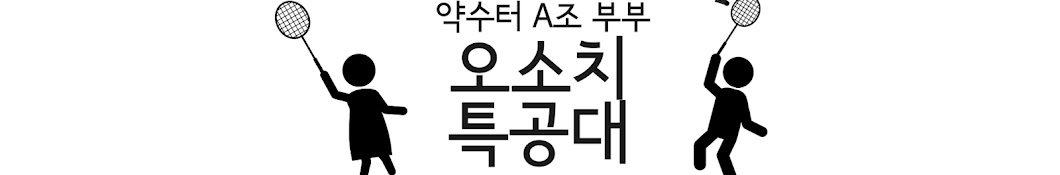 오소치특공대