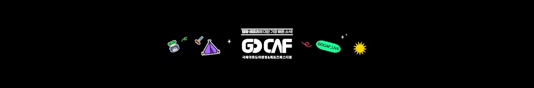 고카프 GOCAF