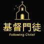 基督門徒 Following Christ