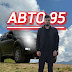 Авто95