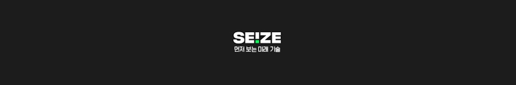 SEIZE 씨즈