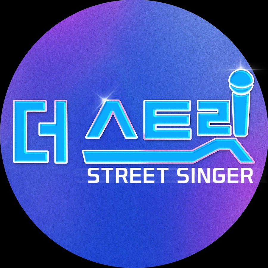 더 스트릿 STREET SINGER