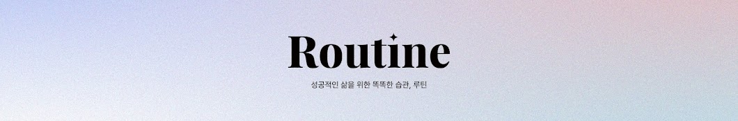 루틴 Routine