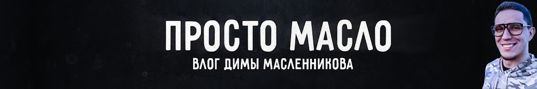 Просто Масло