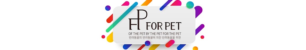 포펫 FOR PET