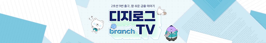 디지로그TV