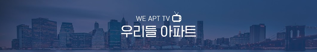 우리들아파트 (We Apt TV)