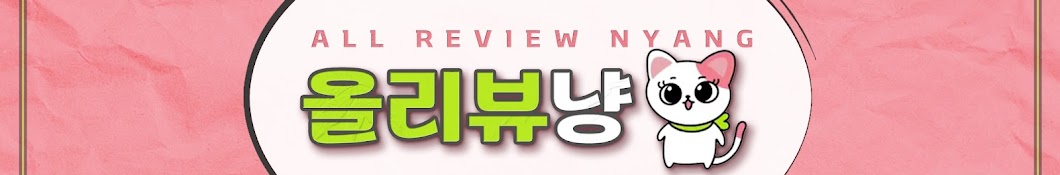 올리뷰냥  All Review