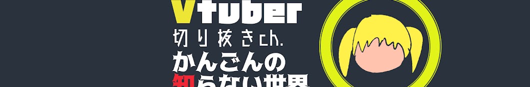 かんごんの知らない世界