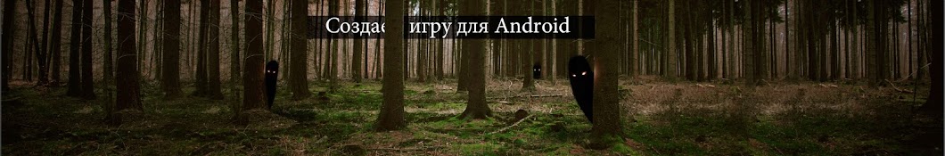 Создание игр на Android