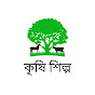 কৃষি শিল্প