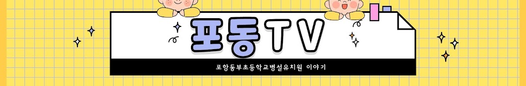 포동TV 포항동부초등학교병설유치원