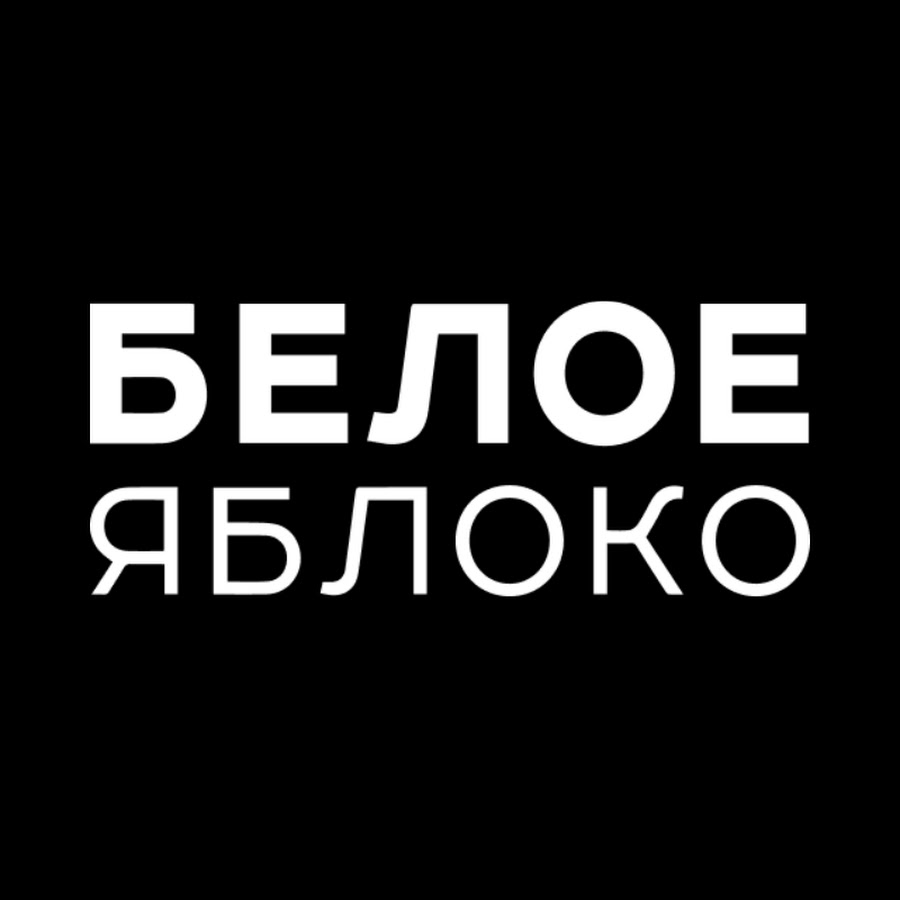 БЕЛОЕ ЯБЛОКО - YouTube