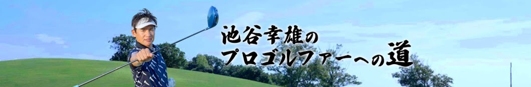 池谷幸雄のプロゴルファーへの道