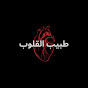 Tabeeib Al-Qulub Official