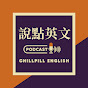 說點英文 Chill Pill English