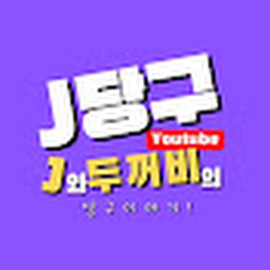 J와 두꺼비의 당구 이야기!! - YouTube J와 두꺼비의 당구 이야기!!