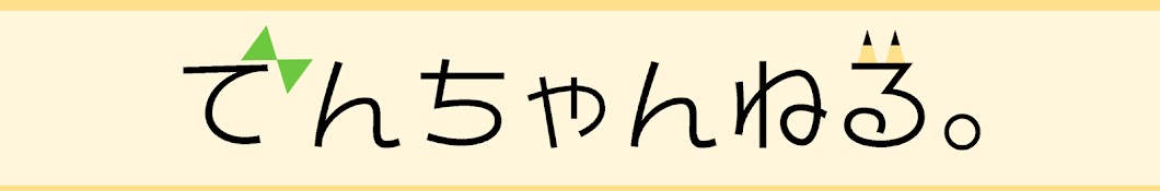 でんちゃんねる。