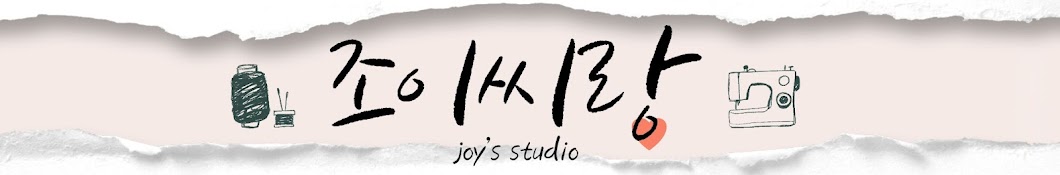 조이씨랑 Joy's Studio