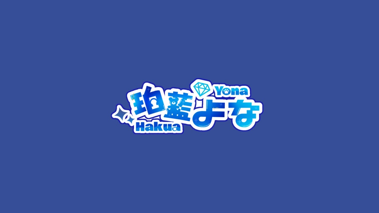 チャンネル「珀藍よな🧸💎-hakua yona-」のバナー