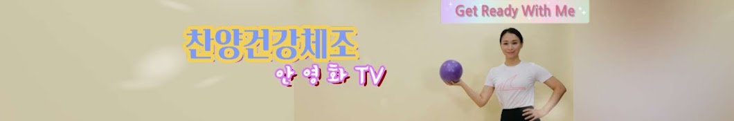 찬양건강체조 안영화TV