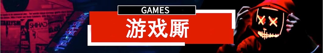 GAMES游戏厮