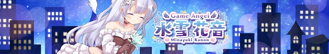 水雪花音【Game Angel】Minayuki kanon ch.