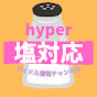 hyper塩対応