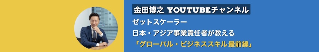 金田博之チャンネル