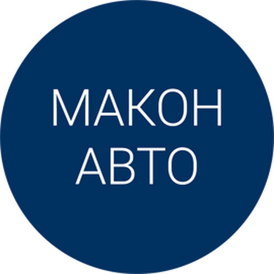 Макон Авто Автомобили с пробегом - YouTube