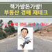 책가방돈가방 (부동산경매공법 강사)