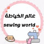 عالم الخياطة / sewing world