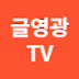 글영광TV