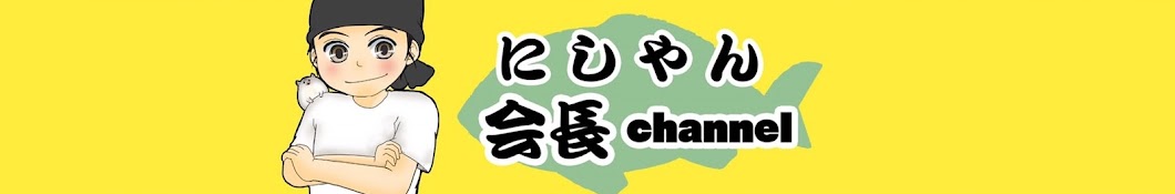 にしやん会長の趣味チャンネル