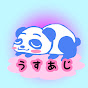 うすあじぱんだ