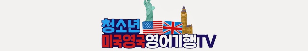 청소년미국영국영어기행EnglishJourney