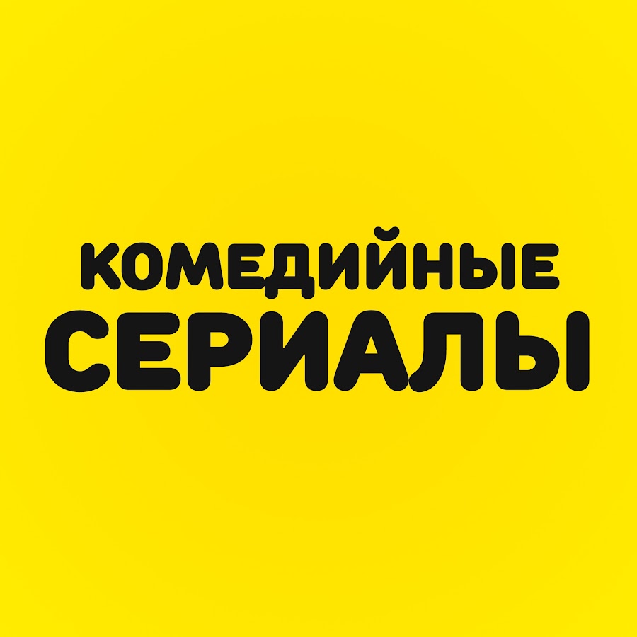 Комедийные Сериалы @комедийныесериалы-ц5о