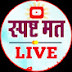 स्पष्ट मत Live