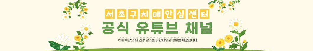 서초구치매안심센터