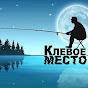 Клёвое Место