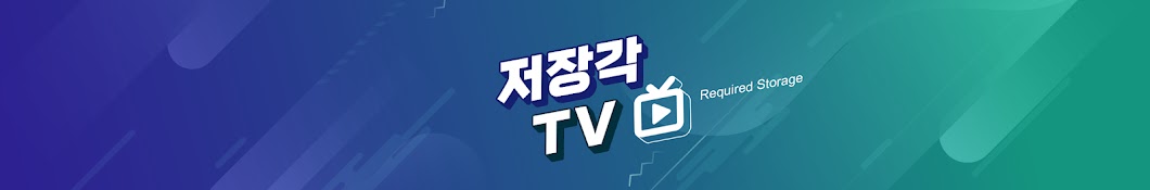 저장각TV