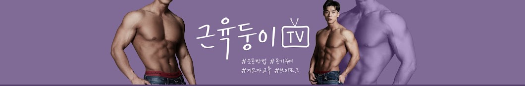 근육둥이TV 당신의 건강을 찾아드립니다