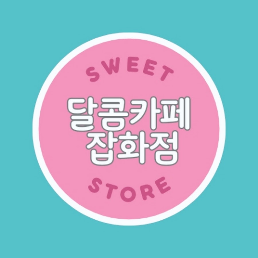 달콤카페잡화점 - YouTube 달콤카페잡화점