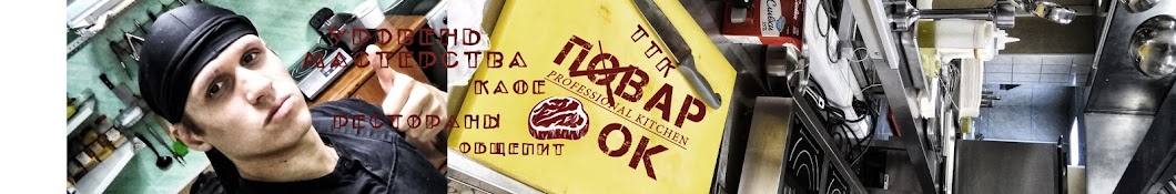 ПОВАР ОК