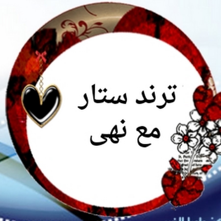 ترند ستار مع نهى