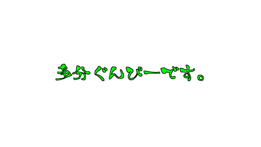 ぐんぴーメン