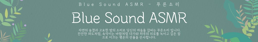 BlueSound 푸른소리 - ASMR