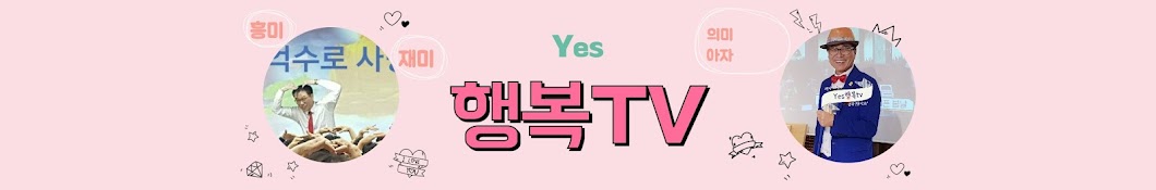 Yes행복TV(Yestv)